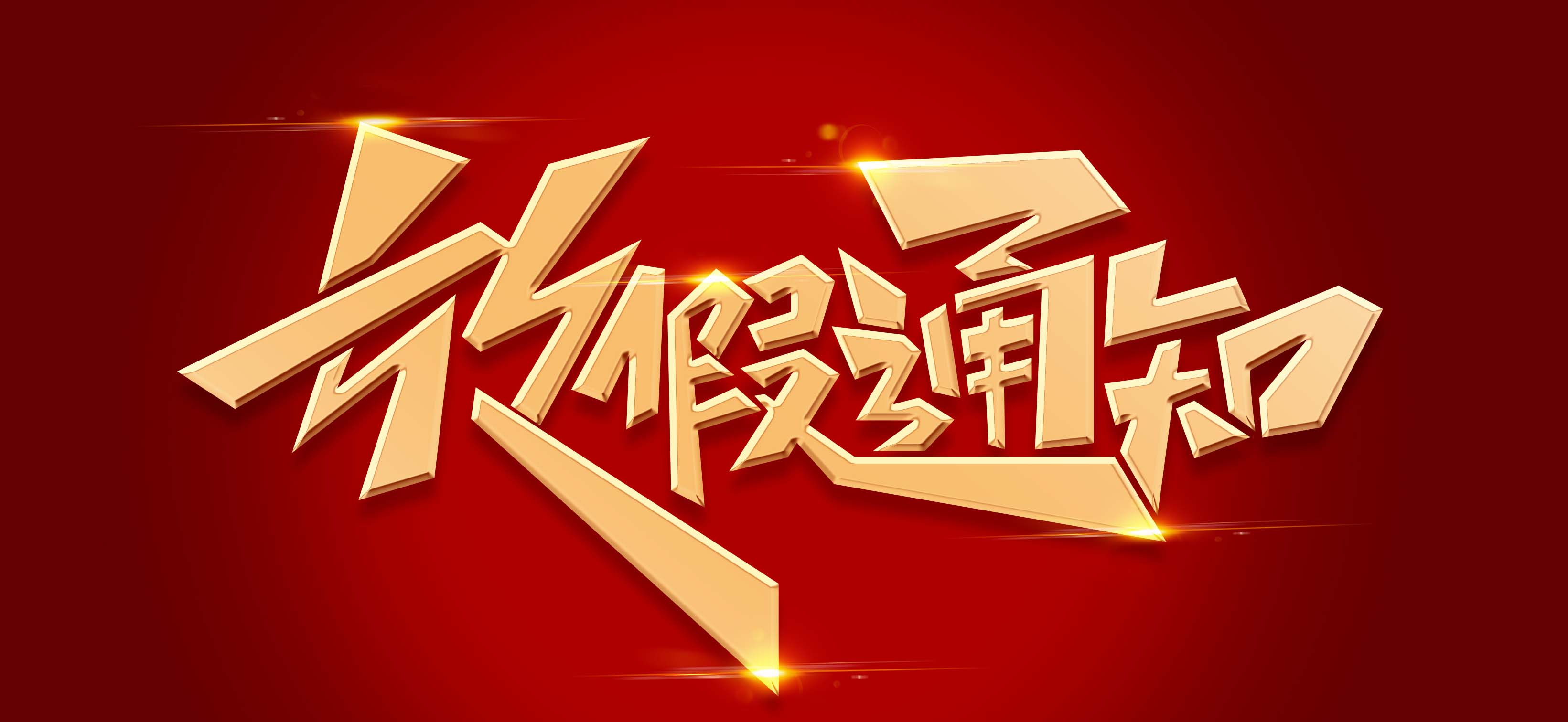 放假通知丨元旦放假通知